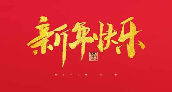 安特儀表集團(tuán)有限公司祝大家2022新年快樂！